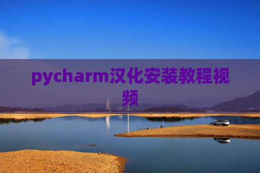 pycharm汉化安装教程视频 pycharm汉化安装教程视频