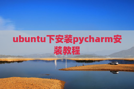 ubuntu下安装pycharm安装教程 ubuntu下安装pycharm安装教程
