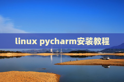 linux pycharm安装教程 linux pycharm安装教程