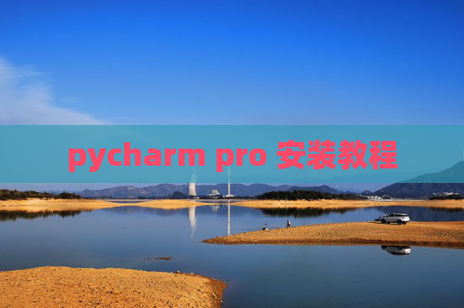 pycharm pro 安装教程 pycharm pro 安装教程