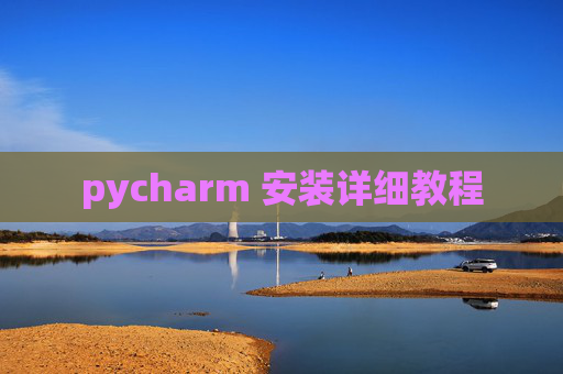pycharm 安装详细教程