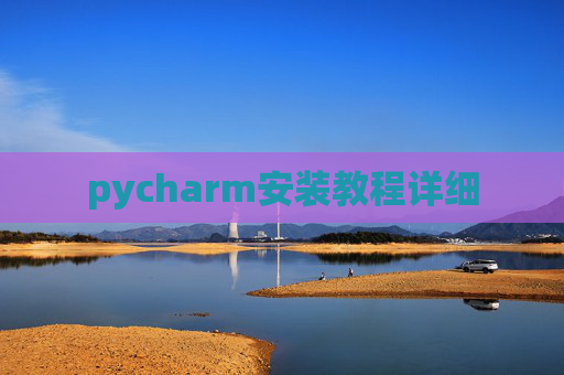 pycharm安装教程详细