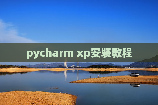 pycharm xp安装教程
